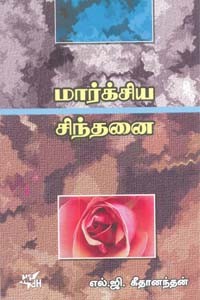 மார்க்சிய சிந்தனை
