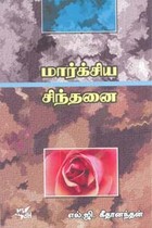 மார்க்சிய சிந்தனை