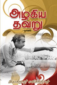 அழகிய தவறு