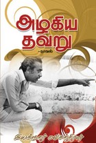 அழகிய தவறு