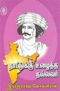 நாட்டுக்கு உழைத்த நல்லவர் இராஜாராம் மோகன்ராய்
