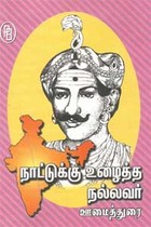 நாட்டுக்கு உழைத்த நல்லவர் ஊமைத்துரை