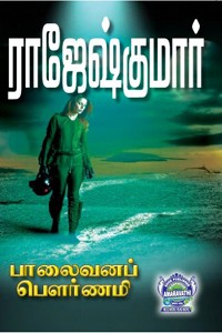 பாலைவனப் பௌர்ணமி, ஜீவா ஜீவா (இரண்டு நாவல்கள் கொண்ட நூல்)