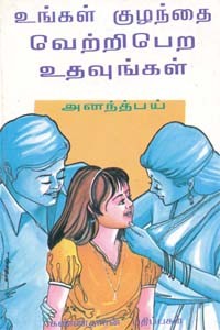உங்கள் குழந்தை வெற்றிபெற உதவுங்கள்