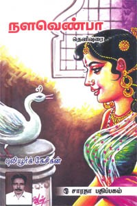 நளவெண்பா தெளிவுரை