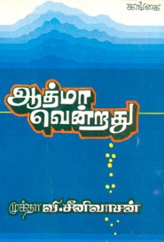 ஆத்மா வென்றது