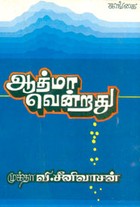 ஆத்மா வென்றது