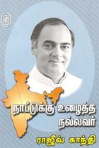 நாட்டுக்கு உழைத்த நல்லவர் ராஜீவ் காந்தி