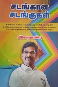 சடங்கான சடங்குகள்