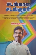 சடங்கான சடங்குகள்