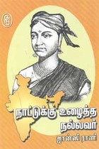 நாட்டுக்கு உழைத்த நல்லவர் ஜான்ஸி ராணி