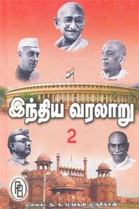 இந்திய வரலாறு (கி.பி. 1206 முதல் 1526 வரை) தொகுதி 2