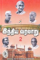 இந்திய வரலாறு (கி.பி. 1206 முதல் 1526 வரை) தொகுதி 2