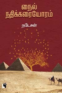 நைல் நதிக்கரையோரம்