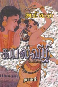கயல்விழி (தமிழ்நாடு அரசு பரிசு பெற்ற நாவல்)