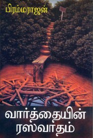 வார்த்தையின் ரஸவாதம்