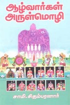 ஆழ்வார்கள் அருள்மொழி