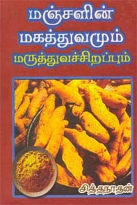 மஞ்சளின் மருத்துவச்சிறப்புகள்
