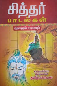 சித்தர் பாடல்கள் மூலமும் உரையும்