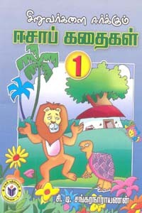 சிறுவர்களை ஈர்க்கும் ஈசாப் கதைகள் 1