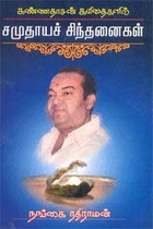 கண்ணதாசன் கவிதைகளில் சமுதாயச் சிந்தனைகள்