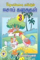 சிறுவர்களை ஈர்க்கும் ஈசாப் கதைகள் 3