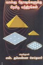 வாஸ்து தோஷங்களுக்கு பிரமிடு யந்திரங்கள்