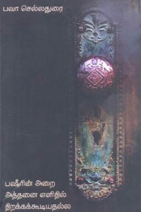 பஷீரின் அறை அத்தனை எளிதில் திறக்கக்கூடியதல்ல