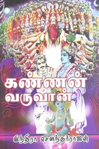 கண்ணன் வருவான்