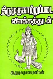 திருமுருகாற்றுப்படை