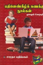 பதினெண் கீழ்க் கணக்கு நூல்கள் மூலமும் உரையும்