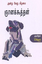 அன்று வேறு கிழமை
