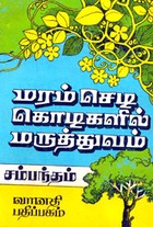 மரம் செடி கொடிகளில் மருத்துவம்