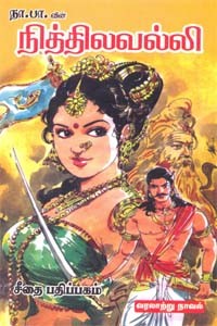 நித்திலவல்லி - வரலாற்று நாவல்