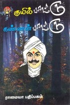 குயில் பாட்டு கண்ணன் பாட்டு