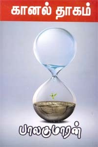 கானல் தாகம்