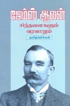 ஜேம்ஸ் ஆலன் சிந்தனைகளும் வரலாறும்
