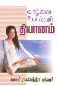 வாழ்வை உயர்த்தும் தியானம்