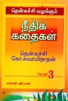 தென்கச்சி வழங்கும் நீதிக் கதைகள் தொகுதி 3