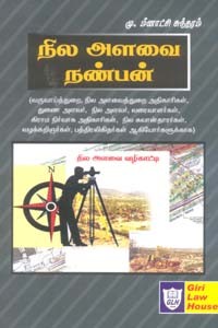 நில அளவை நண்பன் (நில அளவை வழிகாட்டி)