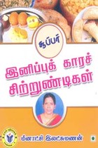 சூப்பர் இனிப்புக் காரச் சிற்றுண்டிகள்