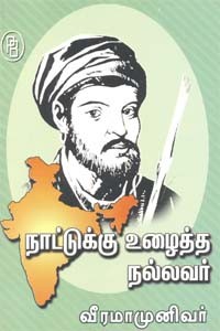நாட்டுக்கு உழைத்த நல்லவர் வீரமாமுனிவர்