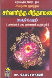 சங்கரகவி இயற்றிய சர்வார்த்த சிந்தாமணி மூலமும் உரையும்