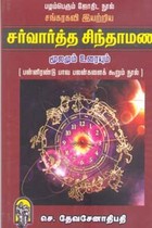 சங்கரகவி இயற்றிய சர்வார்த்த சிந்தாமணி மூலமும் உரையும்