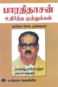 பாரதிதாசன் உதிர்த்த முத்துக்கள்