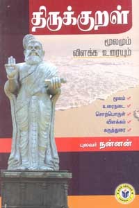திருக்குறள் மூலமும் விளக்க உரையும் - கெட்டி அட்டை