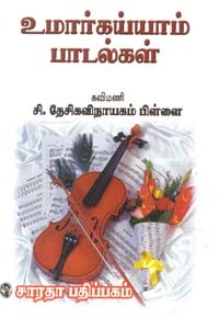 கவிமணி தேசிக விநாயகம் பிள்ளையின் உமார் கய்யாம் பாடல்கள் மூலமும் உரையும்