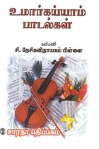 கவிமணி தேசிக விநாயகம் பிள்ளையின் உமார் கய்யாம் பாடல்கள் மூலமும் உரையும்