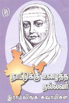 நாட்டுக்கு உழைத்த நல்லவர் இராமலிங்க சுவாமிகள்