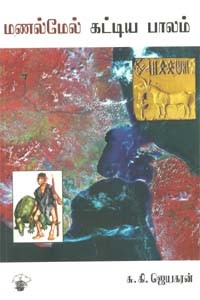 மணல்மேல் கட்டிய பாலம்